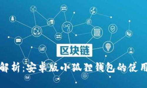 全面解析：安卓版小狐狸钱包的使用指南