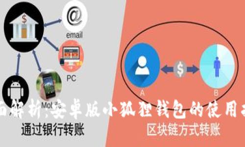 全面解析：安卓版小狐狸钱包的使用指南