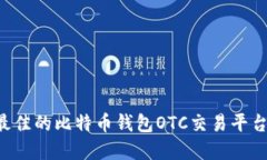 如何选择最佳的比特币钱
