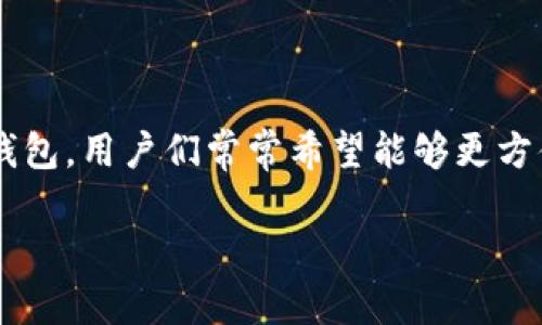 在数字货币和区块链技术逐渐融入我们日常生活的今天，许多人对于如何管理和操作各种代币产生了浓厚的兴趣。尤其是像“小狐狸”（MetaMask）这种广受欢迎的以太坊钱包，用户们常常希望能够更方便地访问他们的代币。本文将围绕“小狐狸添加代币怎么弄到桌面”这一主题展开，详细介绍如何将代币添加到MetaMask，以便用户能够更快地访问和管理他们的数字资产。

如何将代币添加到小狐狸桌面钱包？详细指南