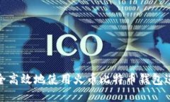 如何安全高效地使用火币