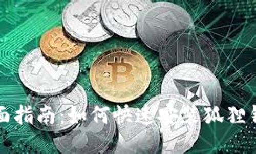 全面指南：如何快速安装狐狸钱包