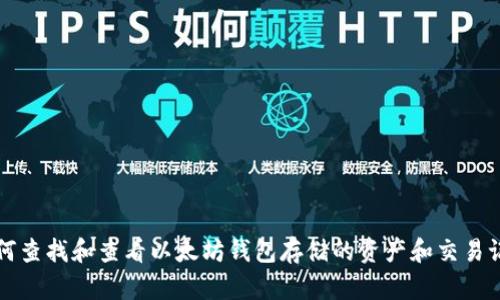 如何查找和查看以太坊钱包存储的资产和交易记录