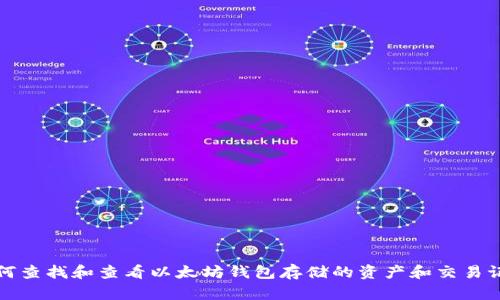 如何查找和查看以太坊钱包存储的资产和交易记录