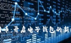 比特币：开启电子钱包的
