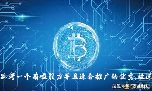 思考一个有吸引力并且适合推广的优秀，放进