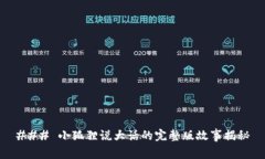 ### 小狐狸说大话的完整版