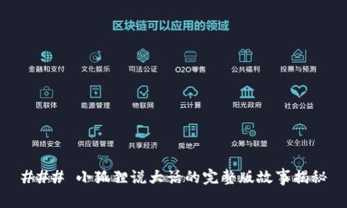 ### 小狐狸说大话的完整版故事揭秘