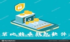如何轻松安装比特币钱包