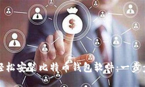 如何轻松安装比特币钱包软件：一步步指南