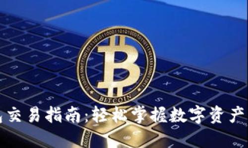 小狐狸钱包交易指南：轻松掌握数字资产转移与管理