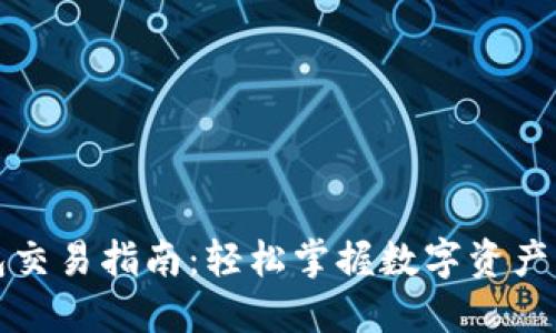 小狐狸钱包交易指南：轻松掌握数字资产转移与管理