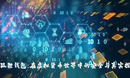 小狐狸钱包：在虚拟货币世界中的安全与真实探讨