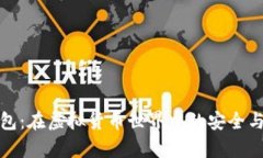 小狐狸钱包：在虚拟货币