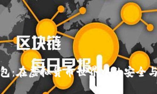 小狐狸钱包：在虚拟货币世界中的安全与真实探讨