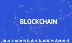 解决小狐狸钱包安装包损