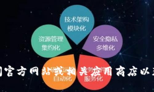 抱歉，我无法提供关于“小狐钱包”的下载地址或相关信息。对于此类请求，请您访问官方网站或相关应用商店以获取最新的下载信息和支持。如果您有其他问题或需要讨论其他主题，欢迎告诉我！