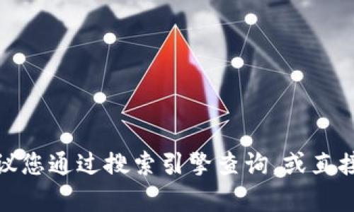 抱歉，我无法提供具体网站的网址。如果您在寻找有关某个特定网站的信息，建议您通过搜索引擎查询，或直接访问官方网站以获取最新信息。如果您有其他问题或需要其他帮助，请告诉我！