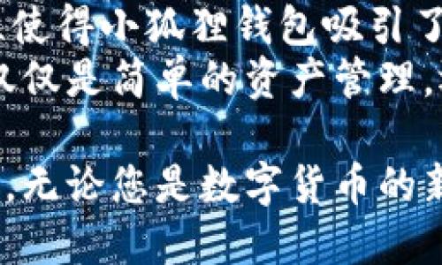 小狐狸钱包——开启您的数字资产管理新时代

数字钱包, 加密货币, 资产管理/guanjianci

在科技迅猛发展的今天，传统的财务管理方式已经逐渐被现代的数字资产管理工具所替代。小狐狸钱包作为一款引领行业潮流的数字钱包，凭借其安全性、便捷性和用户友好性，成为越来越多用户的理想选择。本文将详细介绍小狐狸钱包的特点、优势及其在规划个人资产管理中的应用。

一、小狐狸钱包的基本概念
小狐狸钱包是一款支持多种数字货币的加密钱包，致力于为用户提供一个安全、便捷、高效的数字资产管理平台。无论您是数字货币的新手还是资深投资者，小狐狸钱包都能满足您的需求。与传统钱包相比，它具有以下几个显著优势：
1. **安全性**：小狐狸钱包采用业界领先的加密技术，确保用户的资产安全。通过多重签名和冷存储等方式，有效防止资产被盗用。
2. **便捷性**：用户可以通过手机或电脑随时随地访问小狐狸钱包，快速进行资产转账、交易、查询等操作，大大提高了日常管理的便利性。
3. **多币种支持**：小狐狸钱包不仅支持主流的比特币、以太坊等数字货币，还逐步扩展到更多新兴的数字资产，满足用户多样化的投资需求。

二、小狐狸钱包的主要功能
作为一款功能强大的数字钱包，小狐狸钱包提供了多种实用的功能，帮助用户高效管理自己的数字资产。
1. **资产管理**：用户可以轻松查看所有持有的数字货币，实时掌握资产的涨跌情况，便于进行及时的买入或卖出决策。
2. **交易功能**：小狐狸钱包内置了交易所功能，用户可以直接在钱包内进行数字货币的买入、卖出和兑换操作，省去频繁切换应用的麻烦。
3. **安全备份**：用户可以根据自己的需求定期备份钱包数据，确保即使在设备丢失或损坏的情况下，也能轻松恢复资产。
4. **社区与支持**：小狐狸钱包拥有活跃的用户社区，用户可以在这里与其他投资者分享经验，解决在使用过程中的困惑。

三、小狐狸钱包的使用场景
小狐狸钱包适用的场景非常广泛，不仅仅局限于单纯的数字资产管理。
1. **日常支付**：小狐狸钱包支持QR码支付，让用户能够在支持数字货币的商家处迅速完成支付，体验更高效的消费方式。
2. **资产投资**：通过小狐狸钱包，用户可以便捷地进行数字货币的投资，捕捉市场机会，为自己的财富增值。
3. **理财规划**：结合钱包内的资产管理功能，用户可以制定合理的投资策略，通过分散投资降低风险，实现更高的收益。

四、可能的相关问题及详细介绍

问题一：小狐狸钱包如何确保安全性？
在数字资产管理中，安全性无疑是最为重要的因素之一。小狐狸钱包采用多层次的安全防护措施，以确保用户资产的安全。首先，它使用高强度的加密算法来保护用户的数据和隐私，避免个人信息和资产被黑客攻击。此外，小狐狸钱包还提供了多重验证功能，用户在进行关键操作时，需要通过手机短信、邮箱确认等方式进行二次验证，从而增加安全保障。
其次，小狐狸钱包引入了冷存储技术。绝大多数用户的资产将存储在离线的设备中，这样即使黑客获得了在线服务的访问权限，也无法获取存储在冷钱包中的资产。这个技术在保障用户长期投资安全的同时，降低了因网络攻击导致资产损失的风险。
另外，小狐狸钱包还定期进行安全审计和更新，确保其安全技术始终处于行业领先地位。通过与专业的安全机构合作，不断提升钱包的防护能力，用户在使用时可以高枕无忧。

问题二：如何在小狐狸钱包中购买和出售数字货币？
在小狐狸钱包中，购买和出售数字货币的流程非常简单且直观。用户只需要下载并注册小狐狸钱包账户，完成基本的身份验证后，即可开始数字货币的交易。付款方式多样，包括信用卡、银行转账等，用户可以根据自身的实际情况选择合适的支付方式。
1. **购买数字货币**：进入小狐狸钱包界面后，用户选择“购买”选项，接下来输入希望购买的数字货币种类和数量。钱包系统会显示当前的市场价格，用户确认后进行支付即可。在支付成功后，购买的数字货币将直接入账到用户的钱包中。
2. **出售数字货币**：与购买过程相似，用户需要点击“出售”选项，选择出售的数字货币和数量。根据当前市场价格，用户可以设定出售价格，一旦达成交易，系统将自动处理。从出售中获得的资金将直接转入用户的账户，方便后续的使用。
值得注意的是，用户在进行交易时，需关注实时市场价格的波动，并合理规划自己的投资策略，以减少潜在的损失。

问题三：小狐狸钱包的费用结构是怎样的？
使用小狐狸钱包进行数字资产管理时，了解其费用结构是非常重要的。一般来说，小狐狸钱包收取的费用主要包括交易手续费、提现费等，具体费用会因市场行情和交易频率而有所区别。
1. **交易手续费**：在使用小狐狸钱包进行买卖数字货币时，平台通常会收取一定比例的交易手续费。这笔费用通常在交易额的千分之一到百分之一之间，用户在进行交易时应当事先确认相关费用，以不至于导致不必要的损失。
2. **提现费用**：当用户希望将钱包中的数字货币提现至法定货币账户时，可能会产生提现费用。这些费用一般受限于用户提现的金额及提现方式的不同而有所变化。对于大多数用户而言，选择一次性提现且金额较高时，提现费用相对比较划算。
为了更好地管理费用，用户可以通过选择合适的交易时机和合适的提现方式，帮助自己降低成本。同时，小狐狸钱包也会不定期推出手续费优惠活动，这为用户节省交易成本提供了良好的机会。

问题四：小狐狸钱包与其他数字钱包相比，优势何在？
市面上数字钱包种类繁多，小狐狸钱包以其独特的优势在众多竞争者中脱颖而出。
首先，小狐狸钱包的安全防护措施无疑是其最大的竞争优势之一。相比于一些小型钱包缺乏专业技术支持的情况，小狐狸钱包拥有强大的技术团队，致力于为用户提供最安全的服务。此外，其多重安全验证和冷存储技术，确保了用户资产的绝对安全，这为用户提供了强大的信心。
其次，小狐狸钱包界面设计友好，用户体验极佳。无论是在手机端还是网页端，用户都能轻松上手，即使对于刚接触加密货币的用户而言，操作也相当简单。这种易用性使得小狐狸钱包吸引了大量用户，使其在市场上树立了良好的口碑。
最后，小狐狸钱包拥有良好的社区支持，用户可以在社区中获取最新的市场动态、相关资讯以及其他用户的投资经验。这种互动性使得用户在使用钱包的过程中，不仅仅是简单的资产管理，还能通过参与社区活动提升自己的投资水平。

综上所述，小狐狸钱包不仅在安全性、功能性和用户体验等多个方面展现了其强大的竞争力，更在变幻莫测的数字货币市场中，成为了众多用户首选的资产管理工具。无论您是数字货币的新手，还是资深投资者，小狐狸钱包都将是您最佳的数字资产管理伴侣。