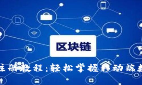 小狐狸钱包注册教程：轻松掌握移动端数字资产管理