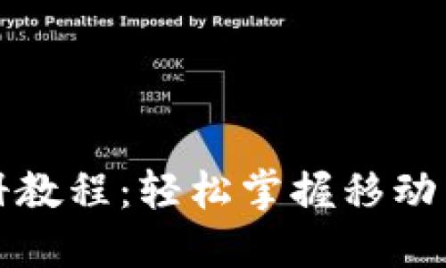 小狐狸钱包注册教程：轻松掌握移动端数字资产管理