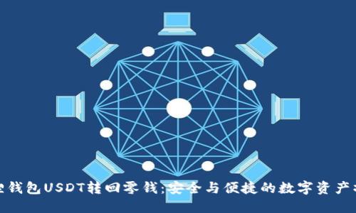 : 小狐狸钱包USDT转回零钱：安全与便捷的数字资产操作指南