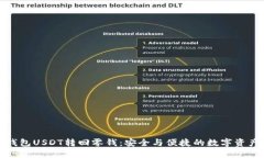 : 小狐狸钱包USDT转回零钱