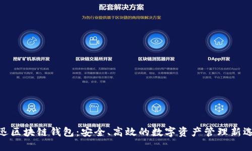捷迅区块链钱包：安全、高效的数字资产管理新选择