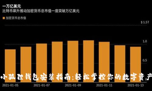 小狐狸钱包安装指南：轻松掌控你的数字资产
