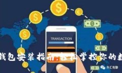 小狐狸钱包安装指南：轻