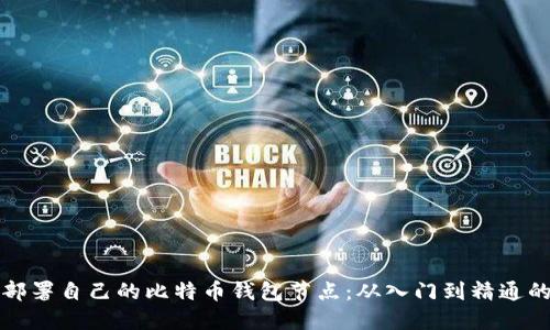 如何轻松部署自己的比特币钱包节点：从入门到精通的详尽教程