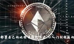 如何轻松部署自己的比特