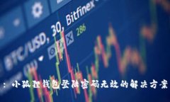 : 小狐狸钱包登陆密码无效