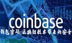 轻松注册HBC钱包密码：区