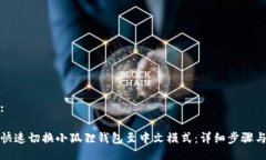 示例:如何快速切换小狐狸