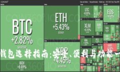 比特币钱包选择指南：安