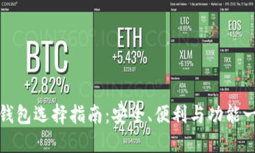 比特币钱包选择指南：安全、便利与功能一网打尽