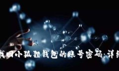 如何找回小狐狸钱包的账