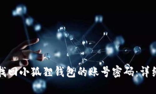 如何找回小狐狸钱包的账号密码：详细指南