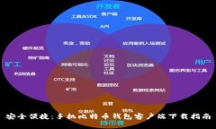 安全便捷：手机比特币钱