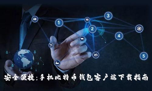 安全便捷：手机比特币钱包客户端下载指南