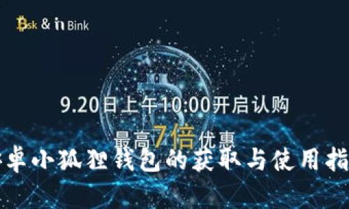 安卓小狐狸钱包的获取与使用指南