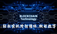 小狐狸钱包：轻松实现跨链转账，赋能数字资产