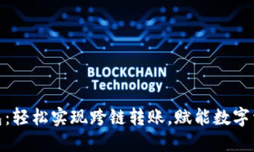 小狐狸钱包：轻松实现跨链转账，赋能数字资产新体验