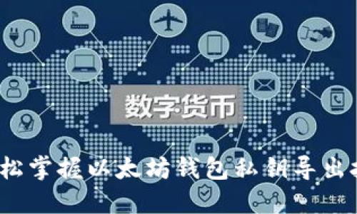  轻松掌握以太坊钱包私钥导出技巧
