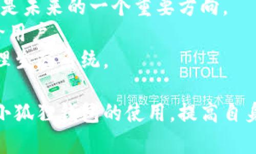   小狐狸钱包：你的数字资产管理新伴侣 / 
 guanjianci 数字钱包,以太坊,区块链 /guanjianci 

随着区块链技术的发展，数字资产的管理变得越来越方便。小狐狸钱包（MetaMask）作为一种主流的数字钱包，正在逐步被越来越多的人所接受和使用。那么，小狐狸钱包到底是什么，它是如何运作的？在这篇文章中，我们将详细介绍小狐狸钱包的概念、功能以及使用方法，并探讨它在当前数字经济时代中的重要性。

什么是小狐狸钱包？
小狐狸钱包，英文名为MetaMask，是一款去中心化的加密货币钱包，允许用户管理以太坊（Ethereum）及其代币。它不仅仅是一个钱包，更是一个连接区块链应用的浏览器扩展或移动应用。在这个数字化的时代，小狐狸钱包能够帮助用户轻松管理和交易数字资产，参与去中心化金融（DeFi），以及访问去中心化应用（DApps）。

小狐狸钱包的工作原理
小狐狸钱包通过生成一组公钥和私钥的方式来管理用户的数字资产。用户首先需要在小狐狸中创建一个账户，这会生成一个独特的助记词，用户必须妥善保存这一助记词，因为它是恢复账户和访问资产的唯一凭证。一旦创建好账户，用户就可以通过钱包发送和接收以太坊及其代币，从支付、购物、到参与各种DeFi项目和NFT市场。

为何选择小狐狸钱包？
小狐狸钱包吸引用户的原因有很多：
ul
    listrong用户友好界面：/strong小狐狸钱包界面简洁易用，即使是初学者也可以方便地进行操作。/li
    listrong安全性高：/strong小狐狸钱包支持用户管理私钥，确保用户的资产安全，避免第三方窃取。/li
    listrong功能丰富：/strong除了基本的存储和转出功能外，小狐狸还支持多种DeFi和NFT应用，用户可以轻松参与各种区块链项目。/li
/ul

如何使用小狐狸钱包？
接下来，我们将详细介绍如何使用小狐狸钱包，其流程分为几个步骤：

h41. 安装小狐狸钱包/h4
用户可以通过Chrome、Firefox浏览器的扩展商店下载小狐狸钱包，或者直接在手机应用商店搜索“MetaMask”进行下载。安装完成后，用户就可以在浏览器的扩展栏中看到小狐狸钱包的图标。

h42. 创建新账户/h4
用户首次打开小狐狸钱包时，系统会提示您创建一个新的钱包。按照提示填写相关信息，生成助记词，并妥善保存。最后的步骤是设定一个密码用于登录。

h43. 充值与转出/h4
在账户创建完成后，用户可以通过“获取以太坊”功能进行充值，或者直接从其他地址转入以太坊。此外，用户也可以选择从交易所中购买以太坊，然后提取到小狐狸钱包中。

h44. 参与DeFi与DApp/h4
使用小狐狸钱包，用户可以方便地参与各种DeFi或者NFT市场。通过浏览器访问相应的平台，连接小狐狸钱包后，就可以在处理交易时选择使用小狐狸钱包完成。

可能相关的问题

h41. 小狐狸钱包与其他数字钱包的比较/h4
与其他数字钱包相比，小狐狸钱包有什么独特的优点？
小狐狸钱包相较于传统数字钱包（如硬件钱包或其他软件钱包），最大的优势在于它的兼容性和易用性。小狐狸钱包可以轻松与各种以太坊DApps相连接，使得用户可以方便地进行交易、参与DeFi和NFT市场，而其他数字钱包往往存在使用复杂或功能单一的问题。此外，小狐狸钱包的用户界面相对友好，更加适合普通用户，尤其是初学者。

此外，小狐狸钱包采取去中心化的形式，用户在钱包中管理自己的私钥，提升了资产的安全性。而一些其他钱包则可能需要将用户的私钥存储在第三方服务器上，增加了被攻击的风险。同时，小狐狸钱包的开源特性也让用户可以参与更多的社区治理和开发。

h42. 小狐狸钱包的安全性如何保障/h4
小狐狸钱包在安全性方面采用了多重措施，用户通过生成助记词和设定密码来保护自己的账户，同时用户还可以选择安装硬件钱包进行更高等级的安全保障。
首先，用户在创建账户时，会生成一串专属的助记词，这个助记词是恢复账户的关键，用户必须妥善保管，切勿泄露。私钥是账户控制的核心，只有用户自己掌握，任何人不得接触。小狐狸钱包提供了本地存储的选项，用户私钥不会存储在云端，降低了被攻击的风险。
另外，小狐狸钱包也在持续更新，修复可能存在的安全漏洞，用户应定期更新钱包版本。此外，用户在使用小狐狸钱包时要谨慎对待与合约和DApp的互动，避免遭遇各种网络诱骗和钓鱼攻击。

h43. 如何恢复丢失的小狐狸钱包？/h4
如果丢失了小狐狸钱包，恢复的关键在于助记词。用户在创建钱包时，系统会给出一组助记词来确保账户可以恢复。如果没有保存好助记词，就很难找回账户。
恢复步骤很简单，用户可以通过选择“导入钱包”功能，在页面提示中输入助记词。系统会依此生成相应的账户。用户应注意，输入助记词必须保持准确，任何一个字母的错误都会导致失败。
如果用户无助记词且无法访问账户，当前没有任何方法可以恢复账户，这也是用户在使用数字钱包时需要注意的安全问题。为了避免丢失，建议用户将助记词保存在安全的地方，甚至可以多个副本存储在不同的地方，确保在需要时能够顺利找到。

h44. 小狐狸钱包的未来发展方向/h4
关于小狐狸钱包的未来，随着区块链技术的不断成熟，我们可以预见其将朝以下几个方向发展：
首先，小狐狸钱包将不断增强安全性，尤其是在用户隐私保护方面。随着数字资产的普及，针对钱包的网络攻击也越来越频繁，如何加强钱包的防护措施，将是未来的一个重要方向。
其次，功能将不断丰富，尤其是在DeFi和NFT领域。随着去中心化生态下各种应用的涌现，小狐狸钱包可能会更多的整合新兴应用，提供更丰富的金融服务给用户。
最后，社区治理也将成为小狐狸钱包未来发展的另一个重点。通过社区的参与，实现钱包生态的共治，将吸引更多用户的参与建设，形成健康的数字资产管理生态系统。

总之，小狐狸钱包作为一款优质的数字钱包，为用户提供了便捷、安全的数字资产管理方式。无论是新手用户还是经验丰富的投资者，都应深入了解并掌握小狐狸钱包的使用，提高自身的数字资产管理能力。