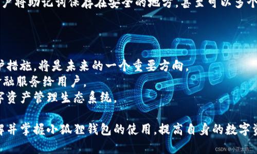   小狐狸钱包：你的数字资产管理新伴侣 / 
 guanjianci 数字钱包,以太坊,区块链 /guanjianci 

随着区块链技术的发展，数字资产的管理变得越来越方便。小狐狸钱包（MetaMask）作为一种主流的数字钱包，正在逐步被越来越多的人所接受和使用。那么，小狐狸钱包到底是什么，它是如何运作的？在这篇文章中，我们将详细介绍小狐狸钱包的概念、功能以及使用方法，并探讨它在当前数字经济时代中的重要性。

什么是小狐狸钱包？
小狐狸钱包，英文名为MetaMask，是一款去中心化的加密货币钱包，允许用户管理以太坊（Ethereum）及其代币。它不仅仅是一个钱包，更是一个连接区块链应用的浏览器扩展或移动应用。在这个数字化的时代，小狐狸钱包能够帮助用户轻松管理和交易数字资产，参与去中心化金融（DeFi），以及访问去中心化应用（DApps）。

小狐狸钱包的工作原理
小狐狸钱包通过生成一组公钥和私钥的方式来管理用户的数字资产。用户首先需要在小狐狸中创建一个账户，这会生成一个独特的助记词，用户必须妥善保存这一助记词，因为它是恢复账户和访问资产的唯一凭证。一旦创建好账户，用户就可以通过钱包发送和接收以太坊及其代币，从支付、购物、到参与各种DeFi项目和NFT市场。

为何选择小狐狸钱包？
小狐狸钱包吸引用户的原因有很多：
ul
    listrong用户友好界面：/strong小狐狸钱包界面简洁易用，即使是初学者也可以方便地进行操作。/li
    listrong安全性高：/strong小狐狸钱包支持用户管理私钥，确保用户的资产安全，避免第三方窃取。/li
    listrong功能丰富：/strong除了基本的存储和转出功能外，小狐狸还支持多种DeFi和NFT应用，用户可以轻松参与各种区块链项目。/li
/ul

如何使用小狐狸钱包？
接下来，我们将详细介绍如何使用小狐狸钱包，其流程分为几个步骤：

h41. 安装小狐狸钱包/h4
用户可以通过Chrome、Firefox浏览器的扩展商店下载小狐狸钱包，或者直接在手机应用商店搜索“MetaMask”进行下载。安装完成后，用户就可以在浏览器的扩展栏中看到小狐狸钱包的图标。

h42. 创建新账户/h4
用户首次打开小狐狸钱包时，系统会提示您创建一个新的钱包。按照提示填写相关信息，生成助记词，并妥善保存。最后的步骤是设定一个密码用于登录。

h43. 充值与转出/h4
在账户创建完成后，用户可以通过“获取以太坊”功能进行充值，或者直接从其他地址转入以太坊。此外，用户也可以选择从交易所中购买以太坊，然后提取到小狐狸钱包中。

h44. 参与DeFi与DApp/h4
使用小狐狸钱包，用户可以方便地参与各种DeFi或者NFT市场。通过浏览器访问相应的平台，连接小狐狸钱包后，就可以在处理交易时选择使用小狐狸钱包完成。

可能相关的问题

h41. 小狐狸钱包与其他数字钱包的比较/h4
与其他数字钱包相比，小狐狸钱包有什么独特的优点？
小狐狸钱包相较于传统数字钱包（如硬件钱包或其他软件钱包），最大的优势在于它的兼容性和易用性。小狐狸钱包可以轻松与各种以太坊DApps相连接，使得用户可以方便地进行交易、参与DeFi和NFT市场，而其他数字钱包往往存在使用复杂或功能单一的问题。此外，小狐狸钱包的用户界面相对友好，更加适合普通用户，尤其是初学者。

此外，小狐狸钱包采取去中心化的形式，用户在钱包中管理自己的私钥，提升了资产的安全性。而一些其他钱包则可能需要将用户的私钥存储在第三方服务器上，增加了被攻击的风险。同时，小狐狸钱包的开源特性也让用户可以参与更多的社区治理和开发。

h42. 小狐狸钱包的安全性如何保障/h4
小狐狸钱包在安全性方面采用了多重措施，用户通过生成助记词和设定密码来保护自己的账户，同时用户还可以选择安装硬件钱包进行更高等级的安全保障。
首先，用户在创建账户时，会生成一串专属的助记词，这个助记词是恢复账户的关键，用户必须妥善保管，切勿泄露。私钥是账户控制的核心，只有用户自己掌握，任何人不得接触。小狐狸钱包提供了本地存储的选项，用户私钥不会存储在云端，降低了被攻击的风险。
另外，小狐狸钱包也在持续更新，修复可能存在的安全漏洞，用户应定期更新钱包版本。此外，用户在使用小狐狸钱包时要谨慎对待与合约和DApp的互动，避免遭遇各种网络诱骗和钓鱼攻击。

h43. 如何恢复丢失的小狐狸钱包？/h4
如果丢失了小狐狸钱包，恢复的关键在于助记词。用户在创建钱包时，系统会给出一组助记词来确保账户可以恢复。如果没有保存好助记词，就很难找回账户。
恢复步骤很简单，用户可以通过选择“导入钱包”功能，在页面提示中输入助记词。系统会依此生成相应的账户。用户应注意，输入助记词必须保持准确，任何一个字母的错误都会导致失败。
如果用户无助记词且无法访问账户，当前没有任何方法可以恢复账户，这也是用户在使用数字钱包时需要注意的安全问题。为了避免丢失，建议用户将助记词保存在安全的地方，甚至可以多个副本存储在不同的地方，确保在需要时能够顺利找到。

h44. 小狐狸钱包的未来发展方向/h4
关于小狐狸钱包的未来，随着区块链技术的不断成熟，我们可以预见其将朝以下几个方向发展：
首先，小狐狸钱包将不断增强安全性，尤其是在用户隐私保护方面。随着数字资产的普及，针对钱包的网络攻击也越来越频繁，如何加强钱包的防护措施，将是未来的一个重要方向。
其次，功能将不断丰富，尤其是在DeFi和NFT领域。随着去中心化生态下各种应用的涌现，小狐狸钱包可能会更多的整合新兴应用，提供更丰富的金融服务给用户。
最后，社区治理也将成为小狐狸钱包未来发展的另一个重点。通过社区的参与，实现钱包生态的共治，将吸引更多用户的参与建设，形成健康的数字资产管理生态系统。

总之，小狐狸钱包作为一款优质的数字钱包，为用户提供了便捷、安全的数字资产管理方式。无论是新手用户还是经验丰富的投资者，都应深入了解并掌握小狐狸钱包的使用，提高自身的数字资产管理能力。