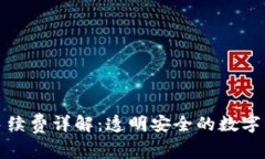 小狐狸钱包手续费详解：