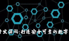 区块链钱包开发源码：打