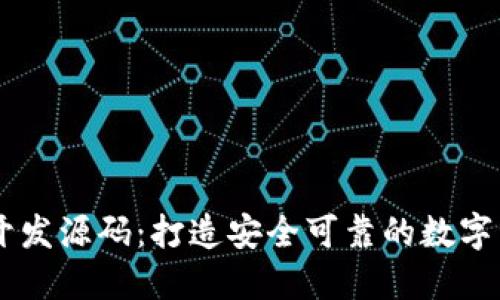 区块链钱包开发源码：打造安全可靠的数字资产管理平台